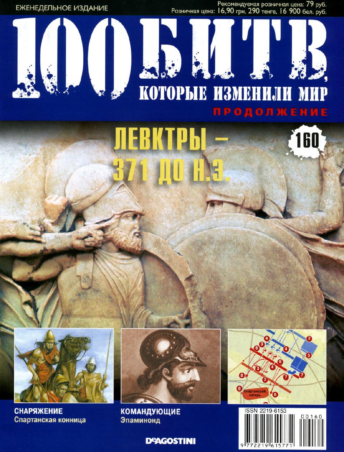 100 битв, которые изменили мир №160