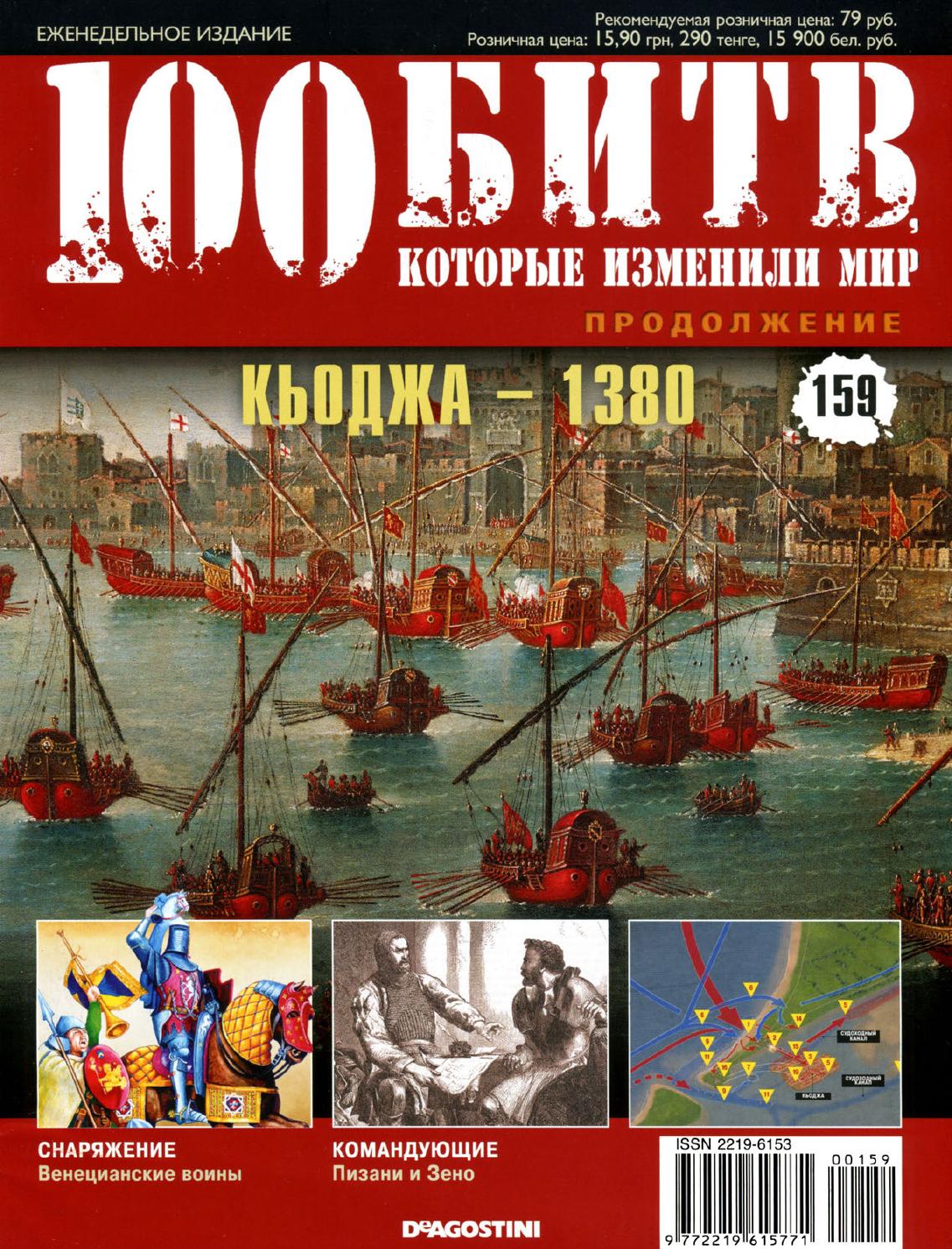 100 битв, которые изменили мир №159