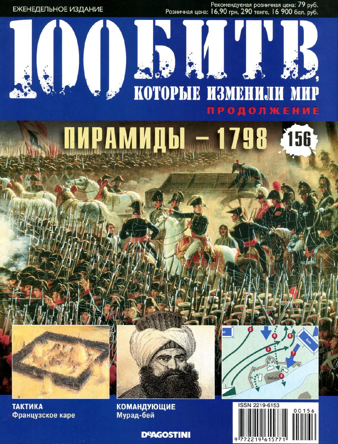 100 битв, которые изменили мир №156