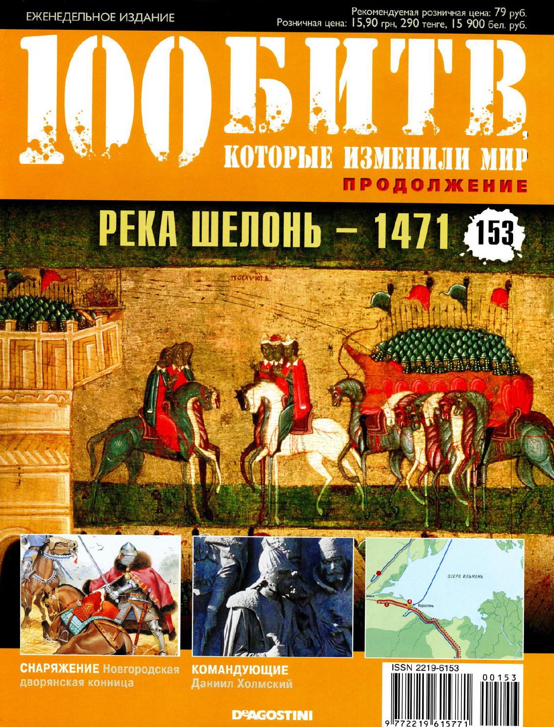 100 битв, которые изменили мир №153