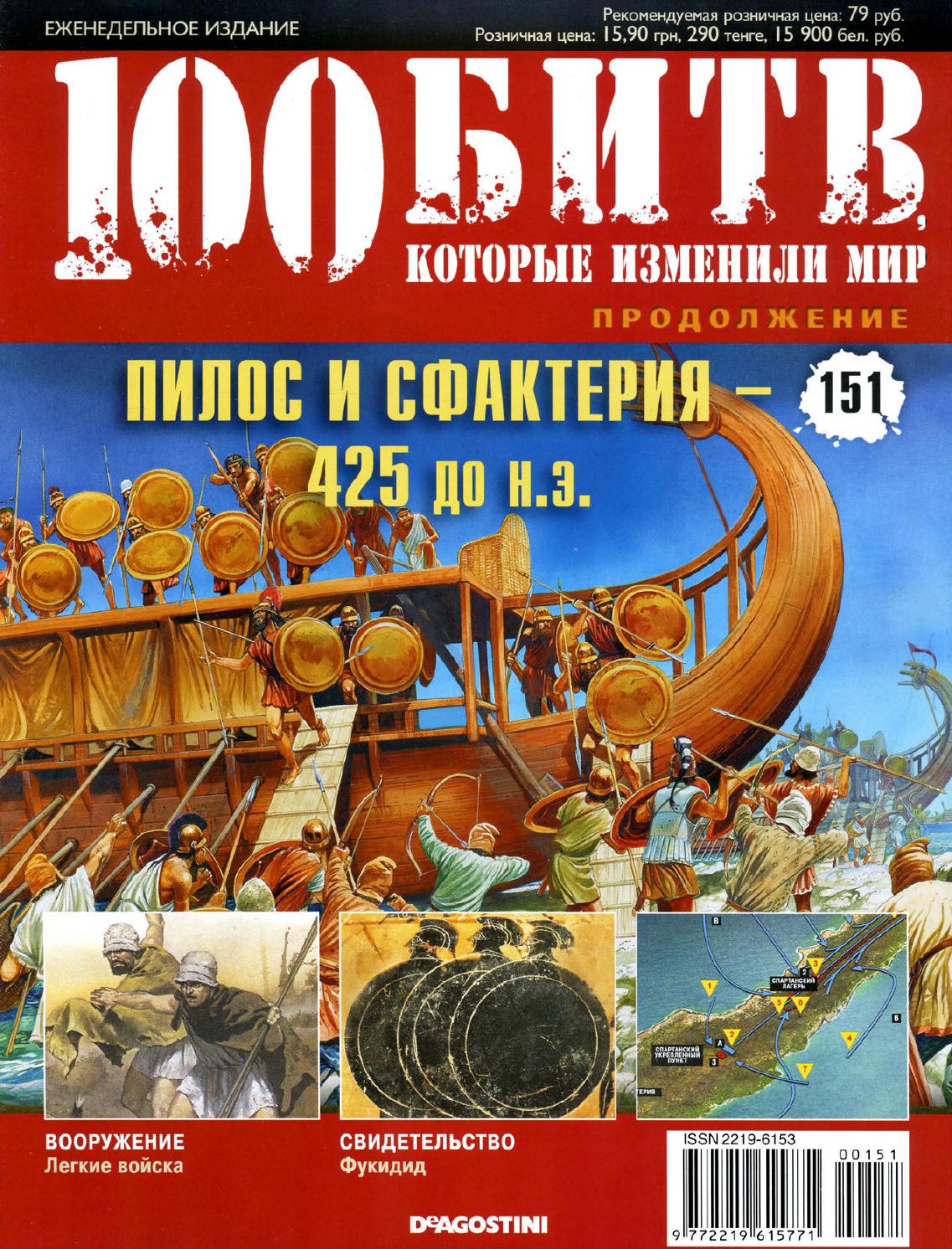 100 битв, которые изменили мир №151