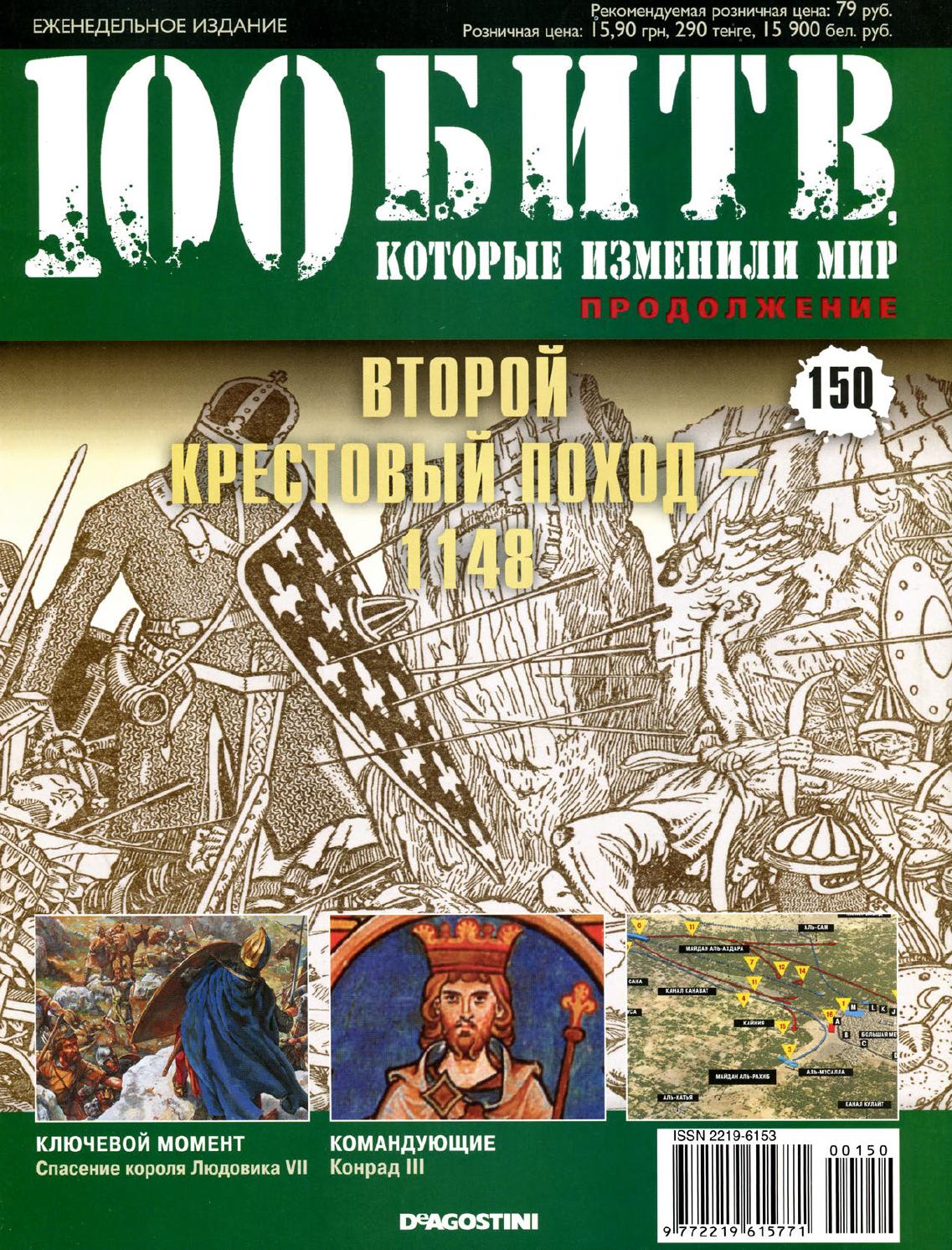 100 битв, которые изменили мир №150