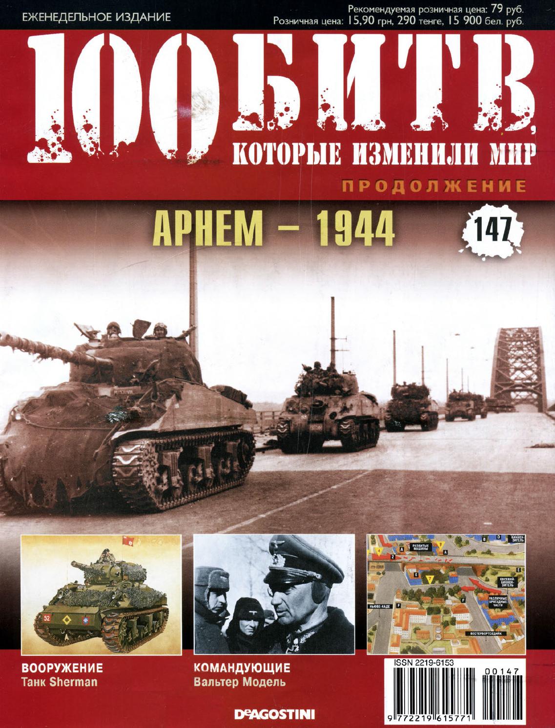 100 битв, которые изменили мир №147