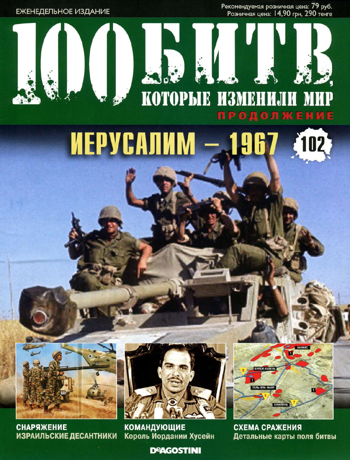 100 битв, которые изменили мир №102