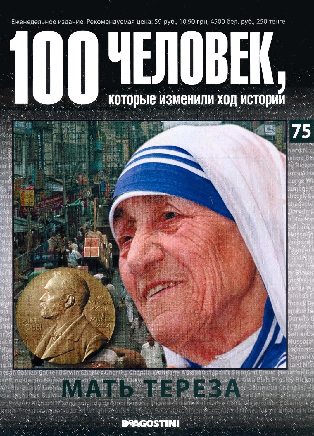 100 человек, которые изменили ход истории №75