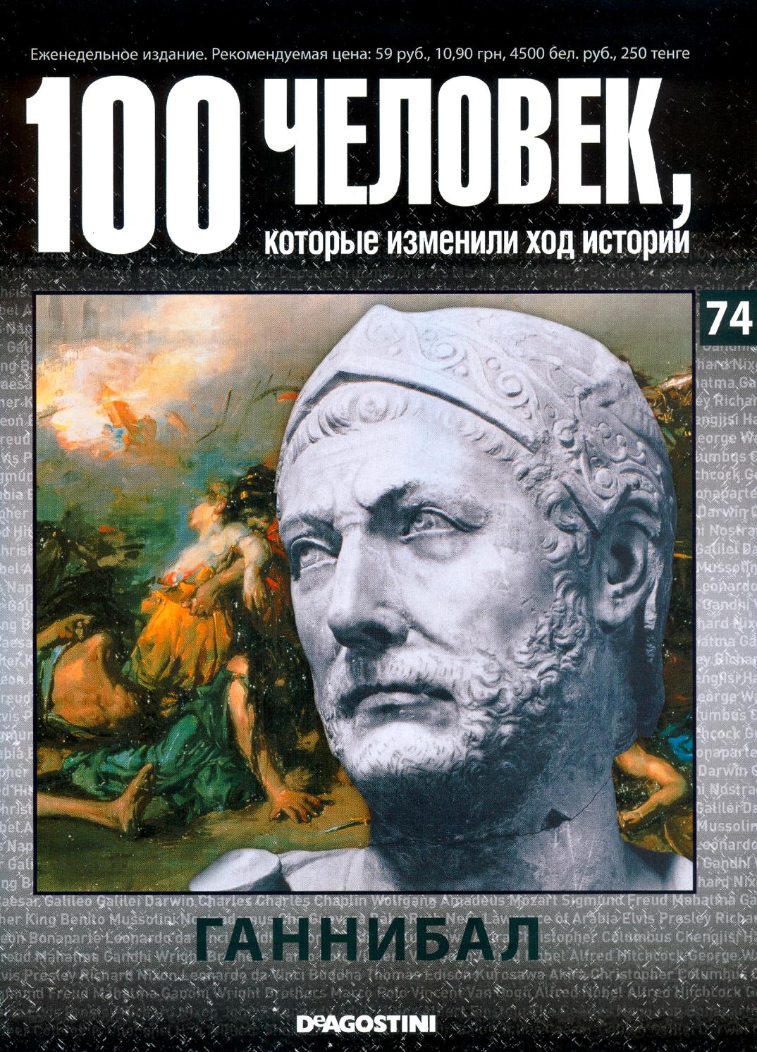 100 человек, которые изменили ход истории №74