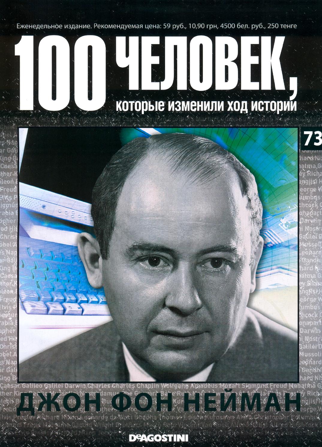100 человек, которые изменили ход истории №73