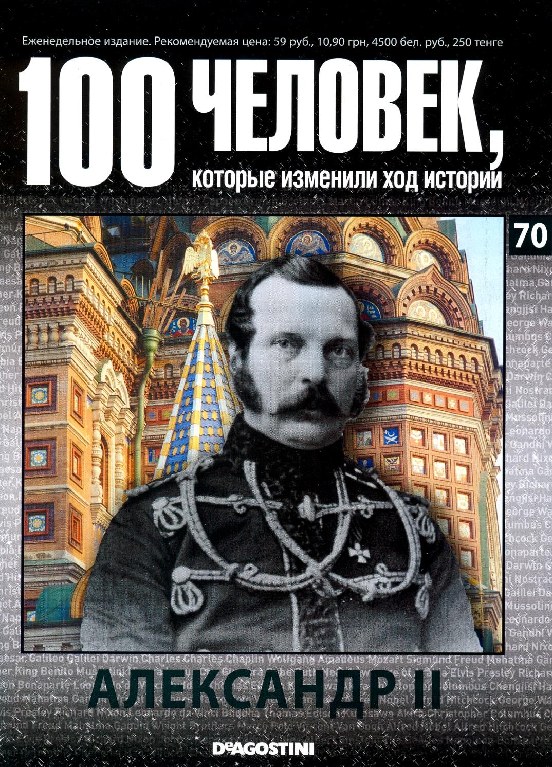100 человек, которые изменили ход истории №70
