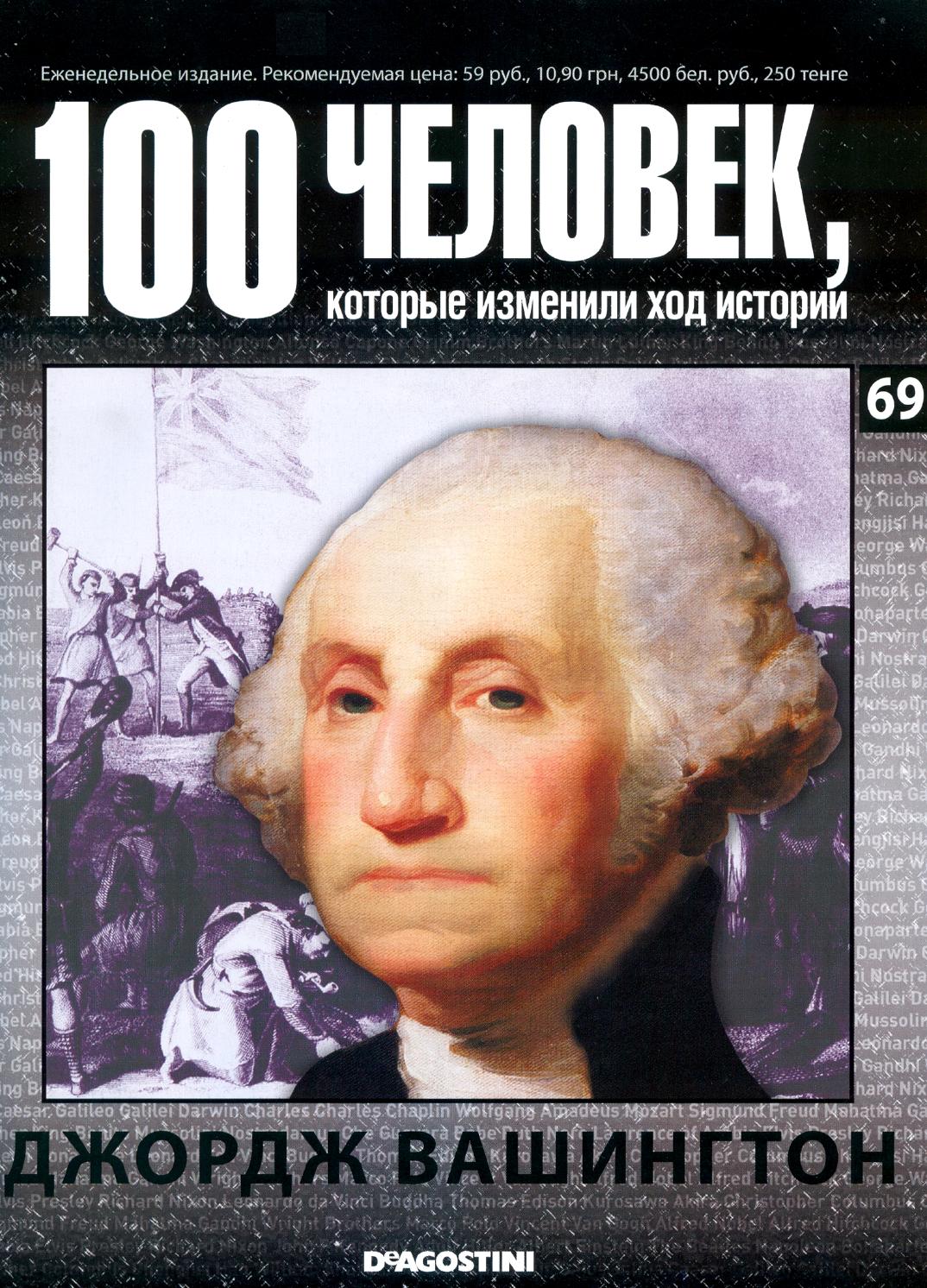 100 человек, которые изменили ход истории №69
