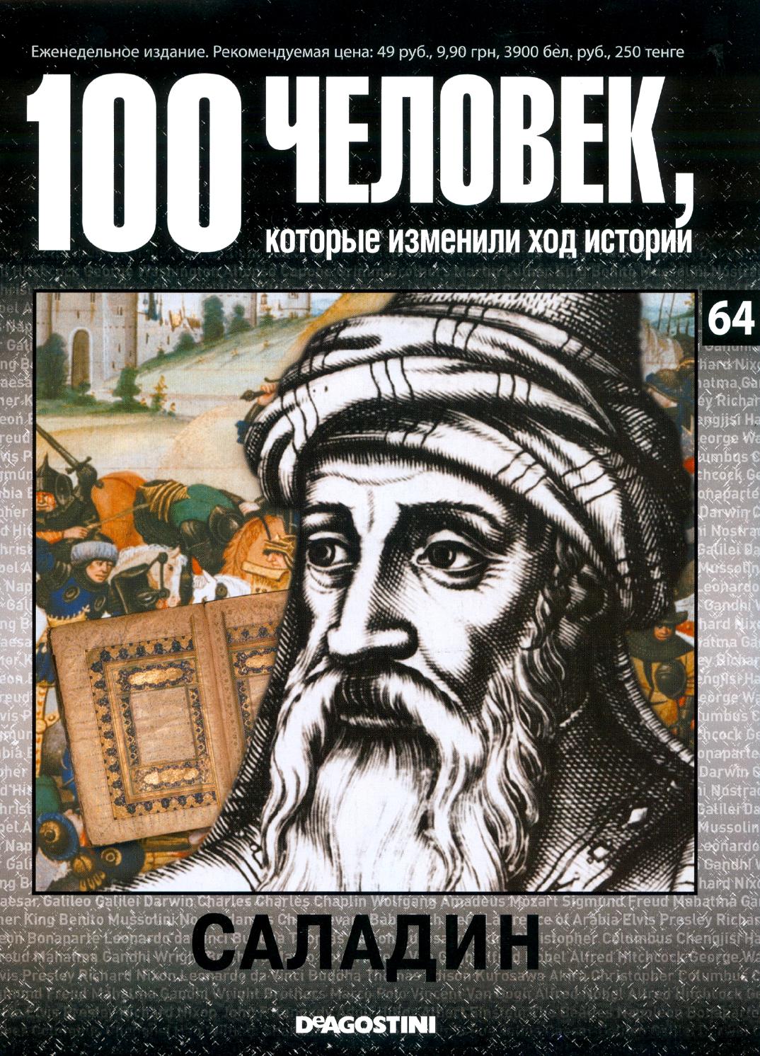 100 человек, которые изменили ход истории №64