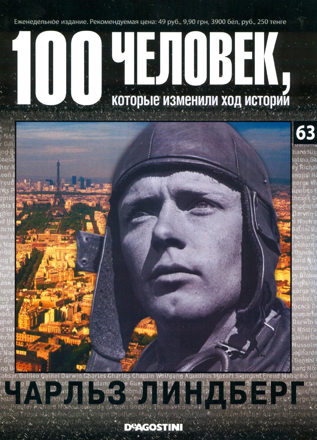 100 человек, которые изменили ход истории №63