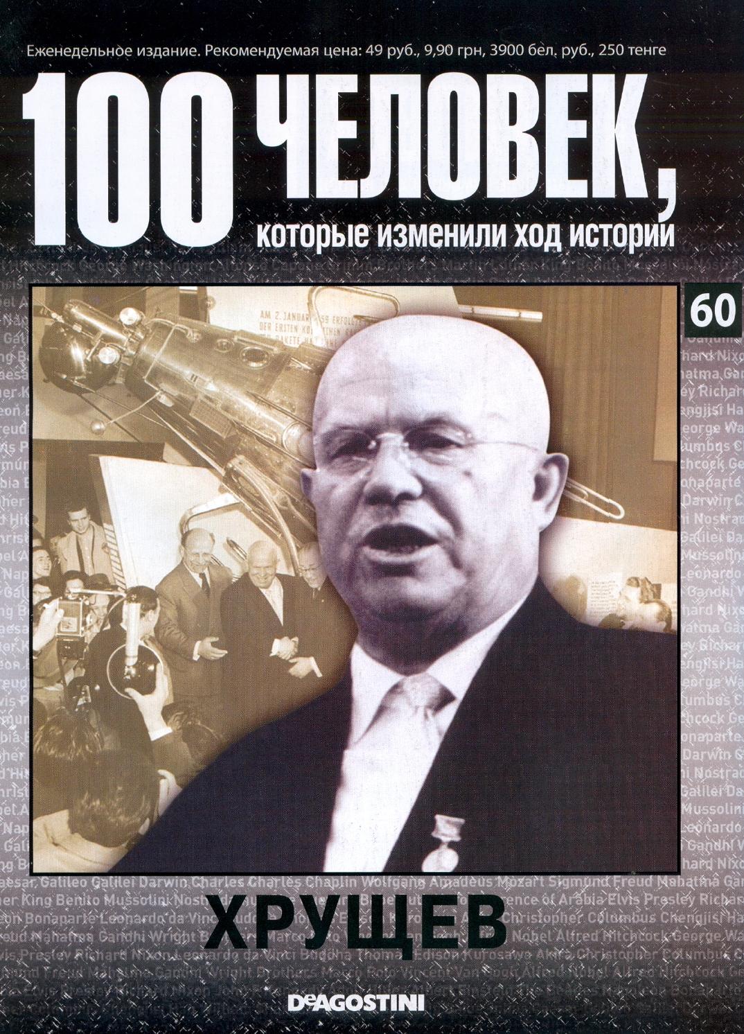 100 человек, которые изменили ход истории №60