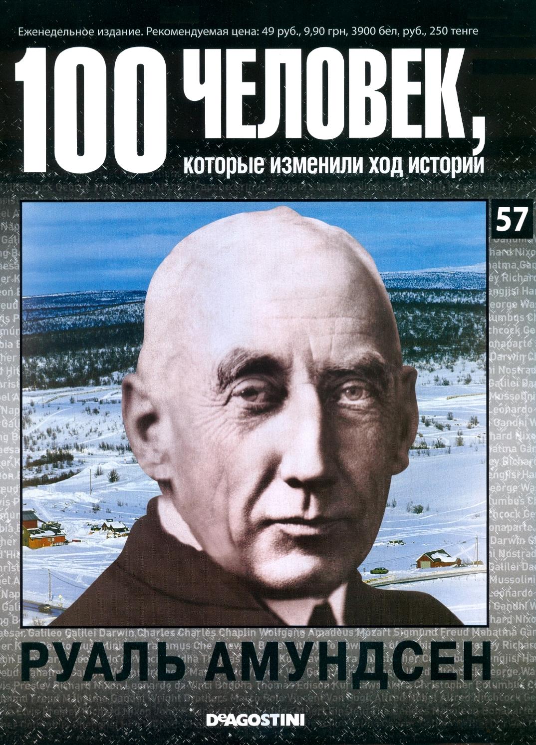 100 человек, которые изменили ход истории №57