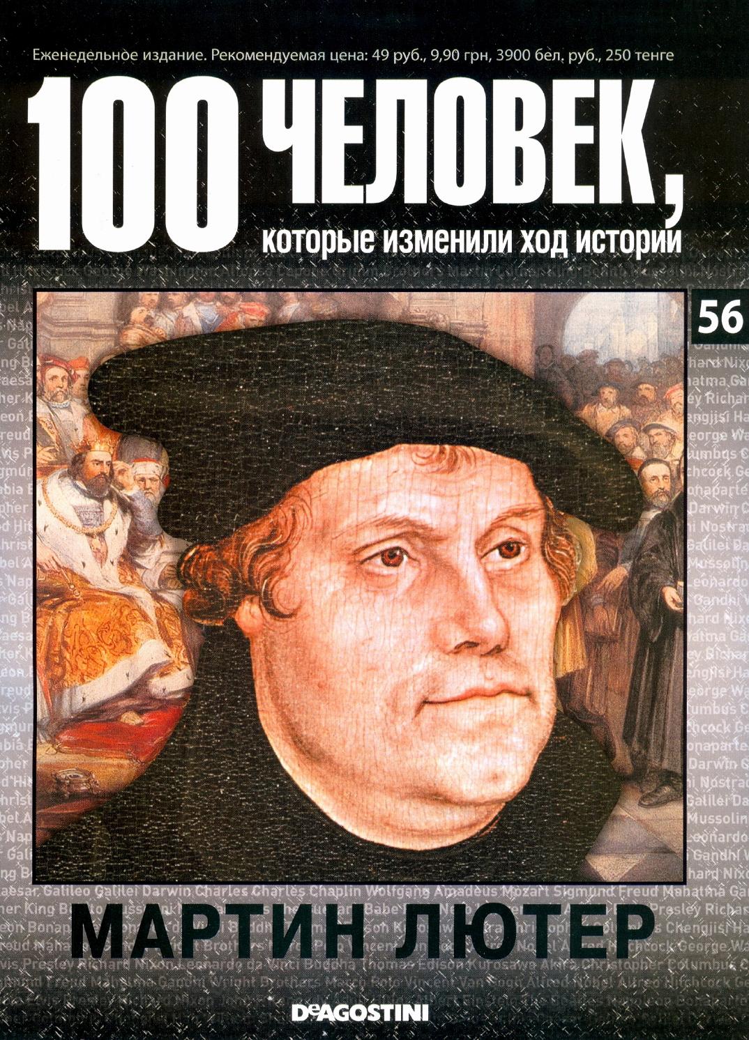 100 человек, которые изменили ход истории №56