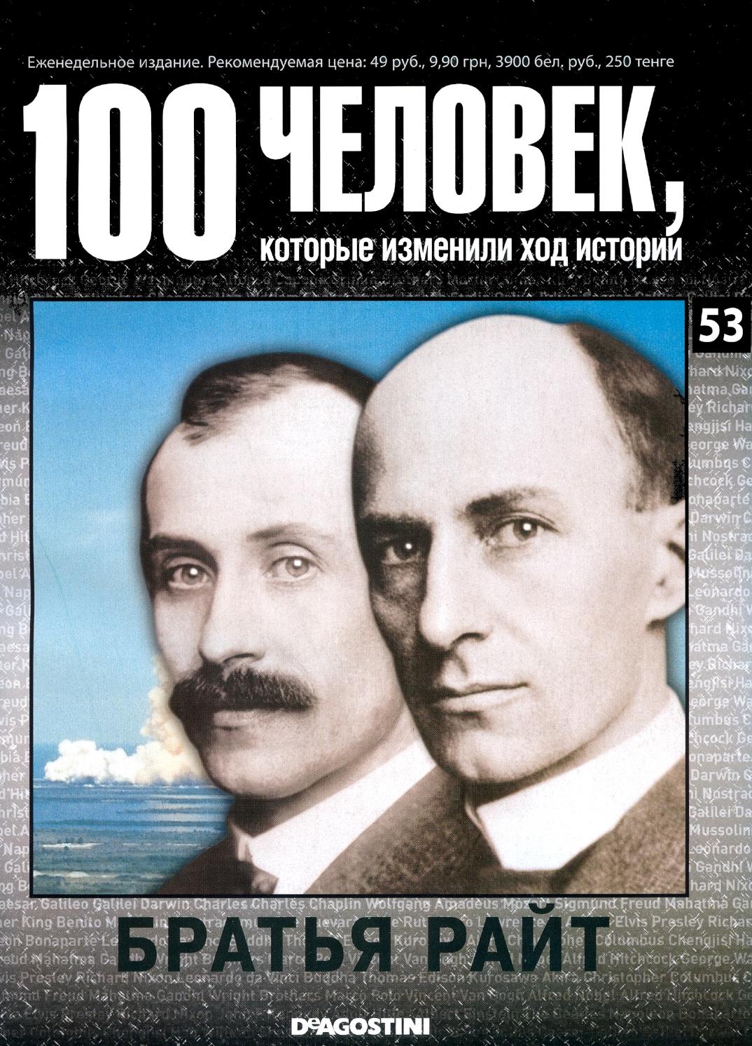 100 человек, которые изменили ход истории №53