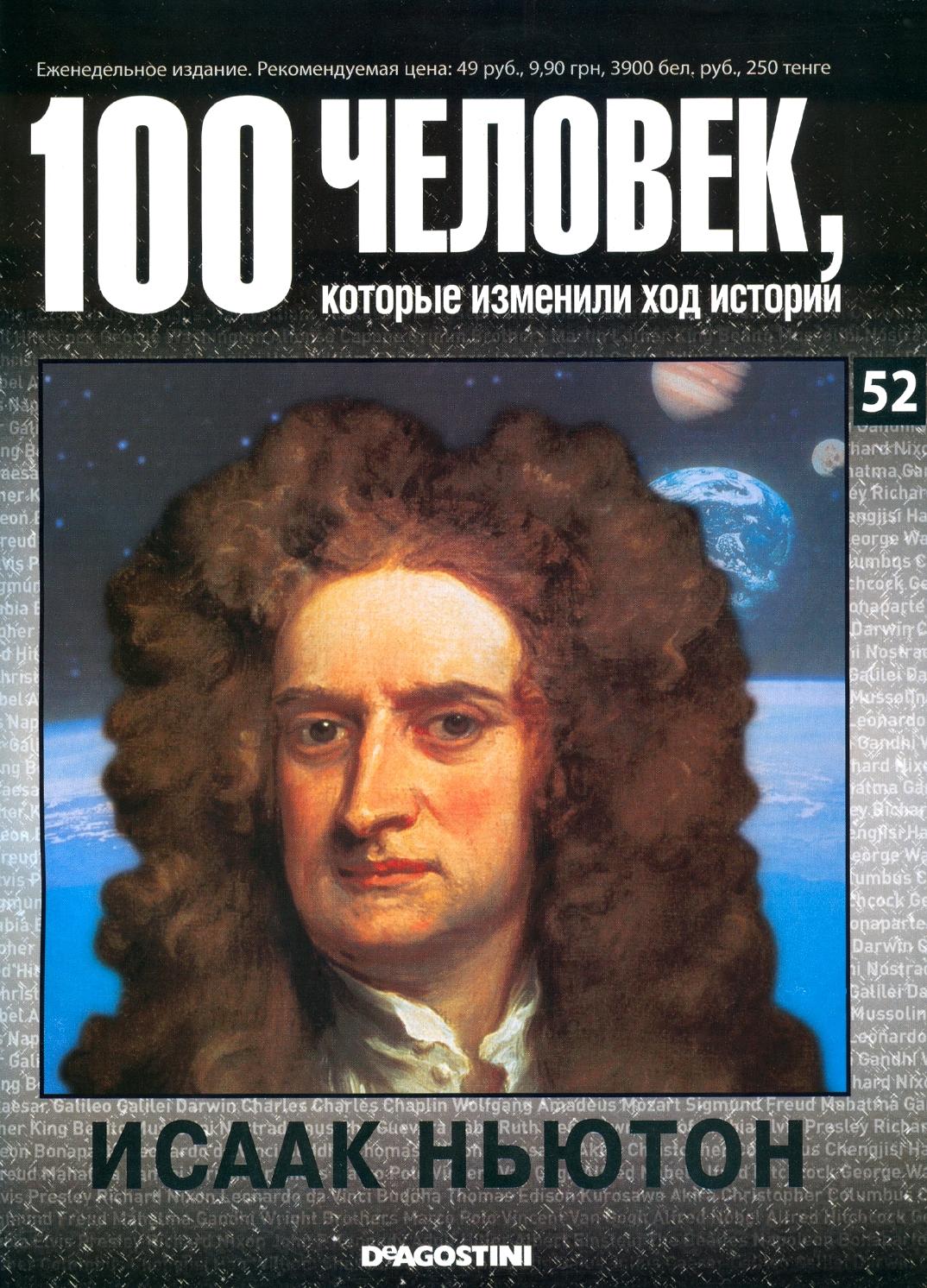 100 человек, которые изменили ход истории №52