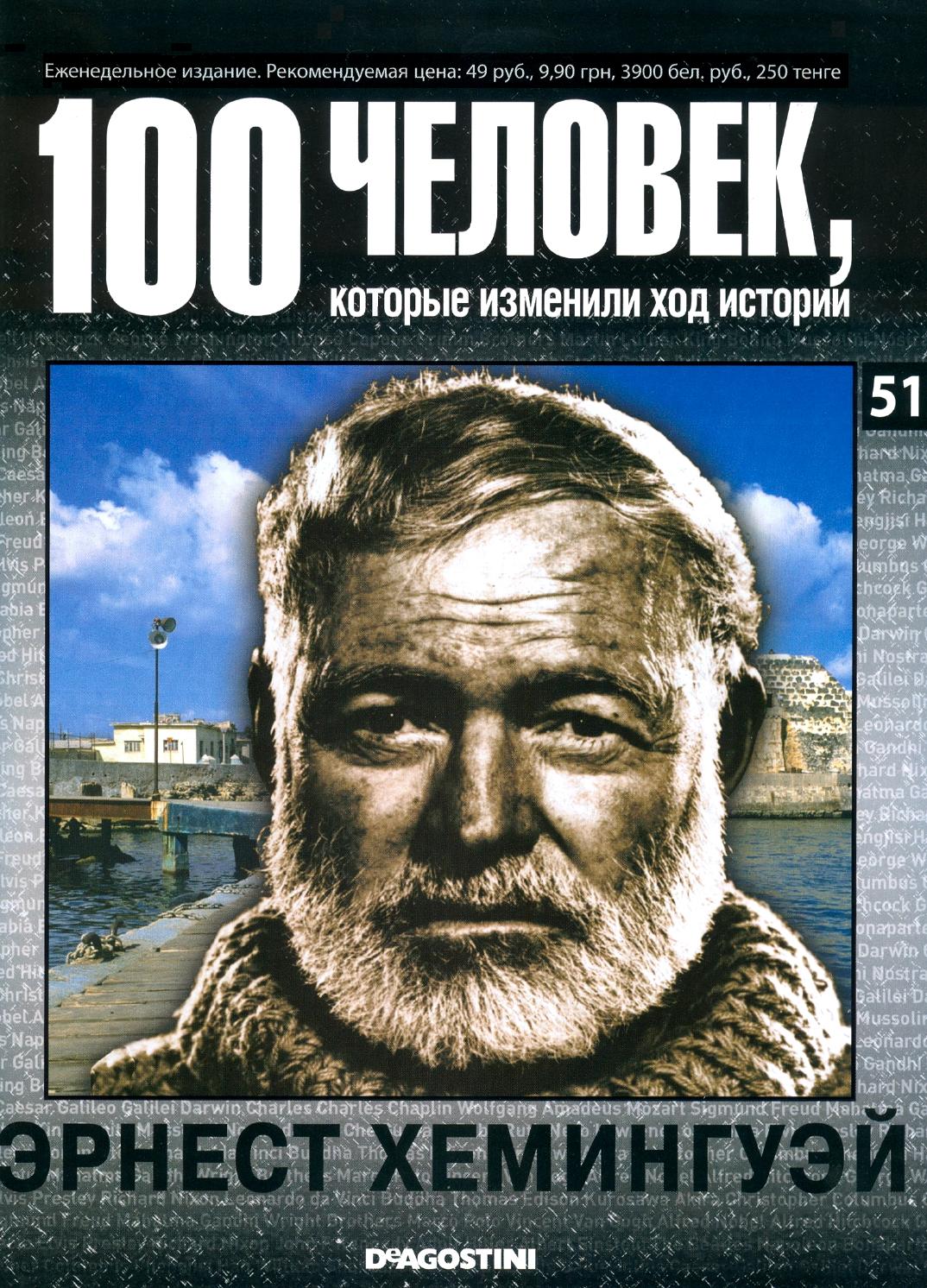 100 человек, которые изменили ход истории №51