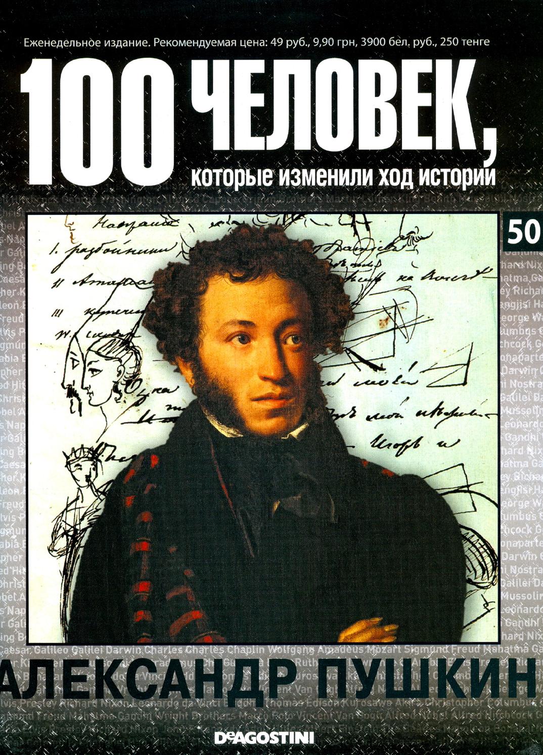 100 человек, которые изменили ход истории №50
