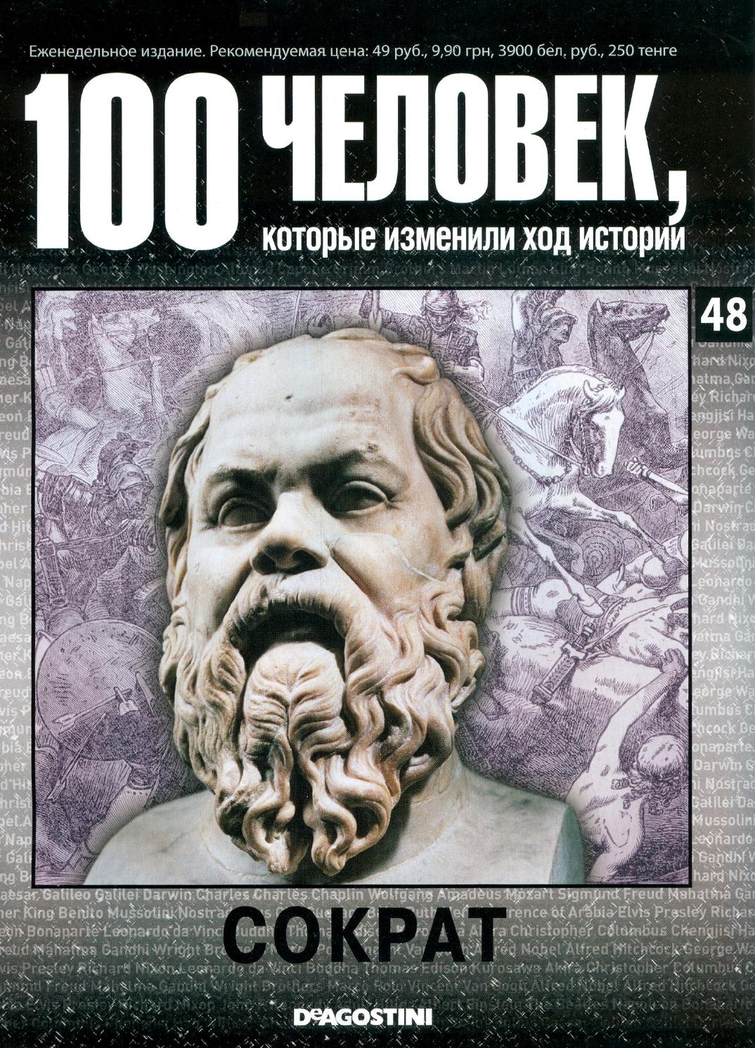 100 человек, которые изменили ход истории №48