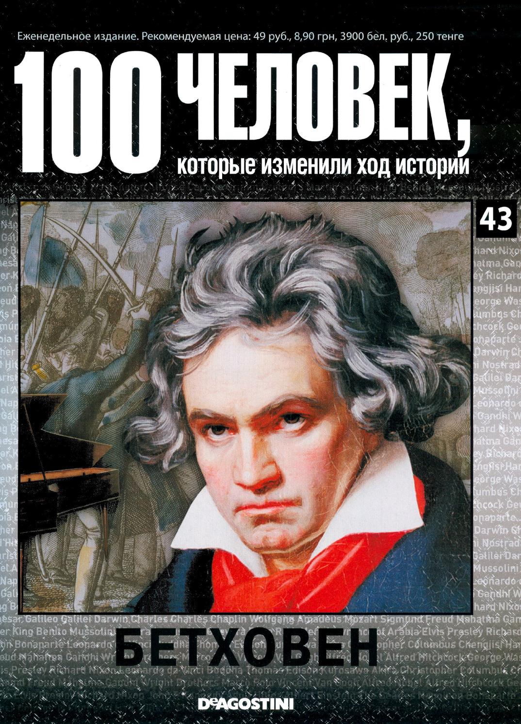 100 человек, которые изменили ход истории №43