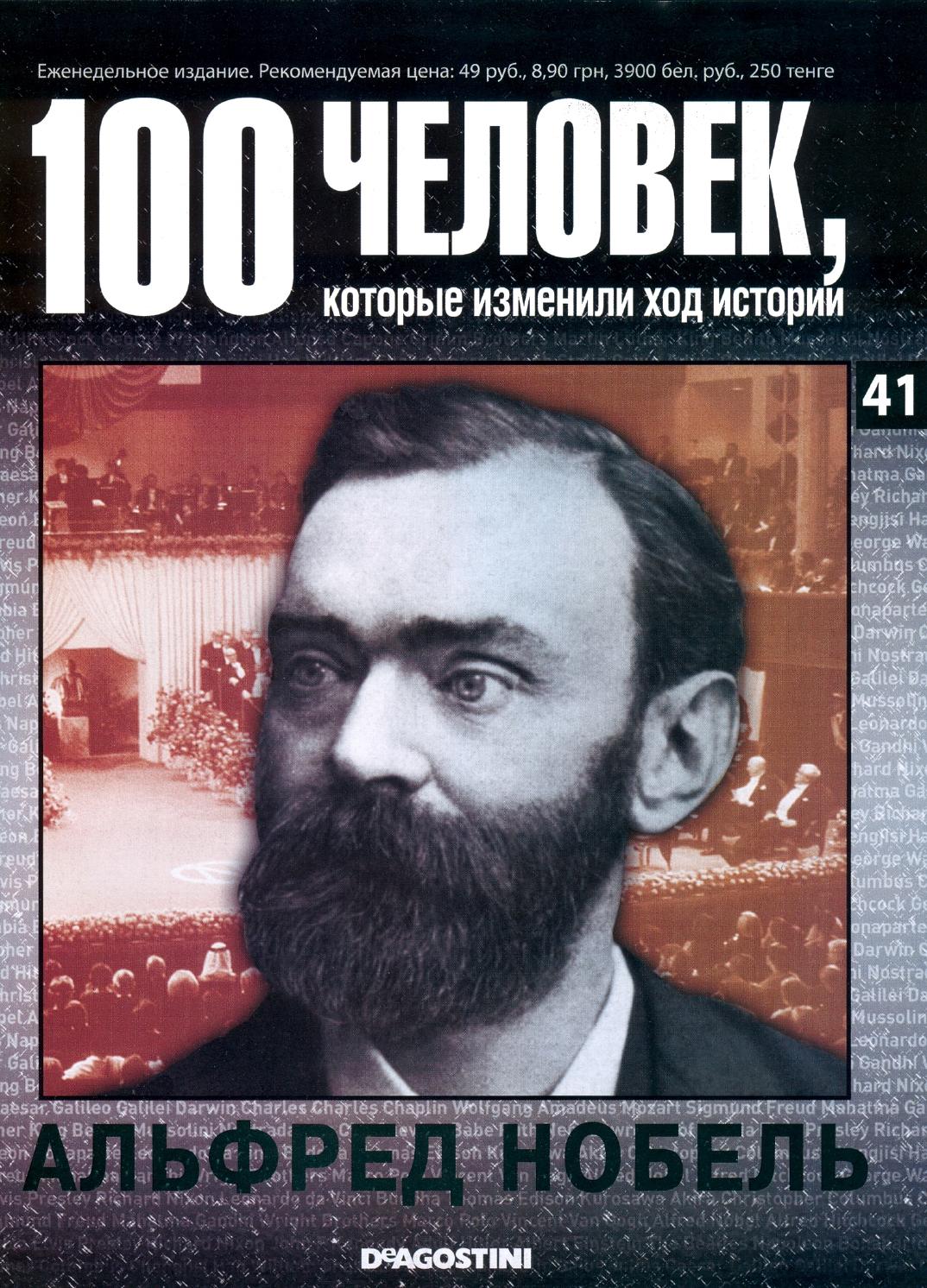 100 человек, которые изменили ход истории №41