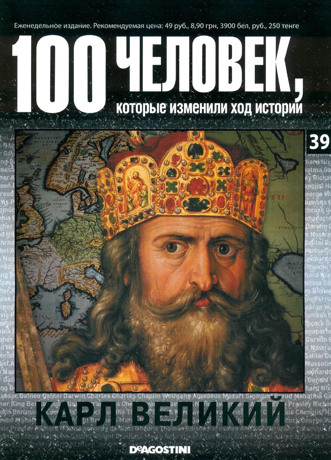 100 человек, которые изменили ход истории №39