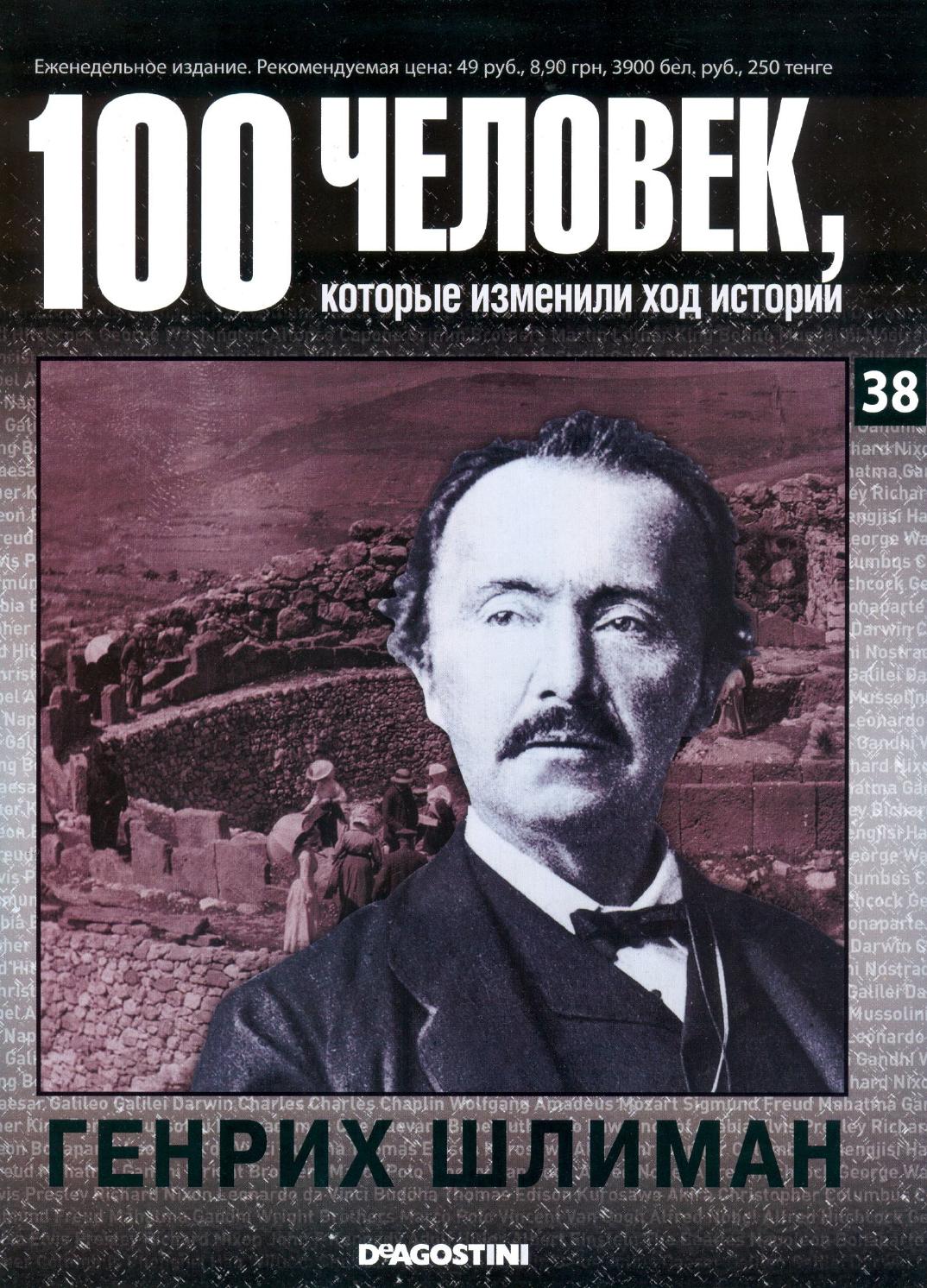 100 человек, которые изменили ход истории №38