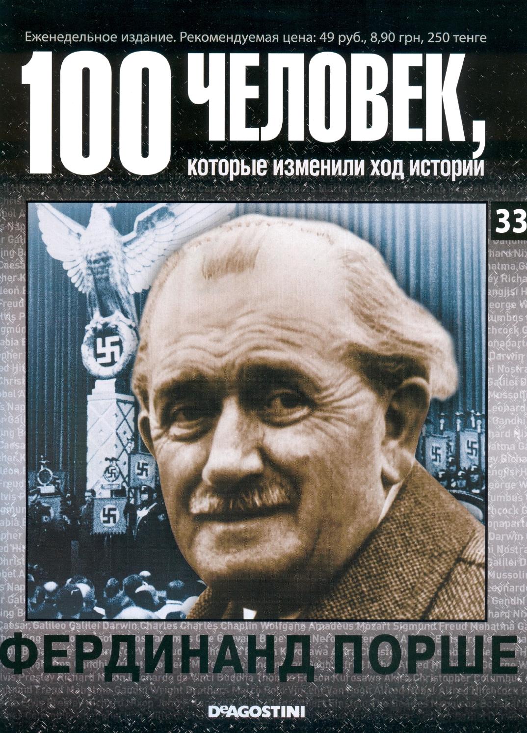 100 человек, которые изменили ход истории №33