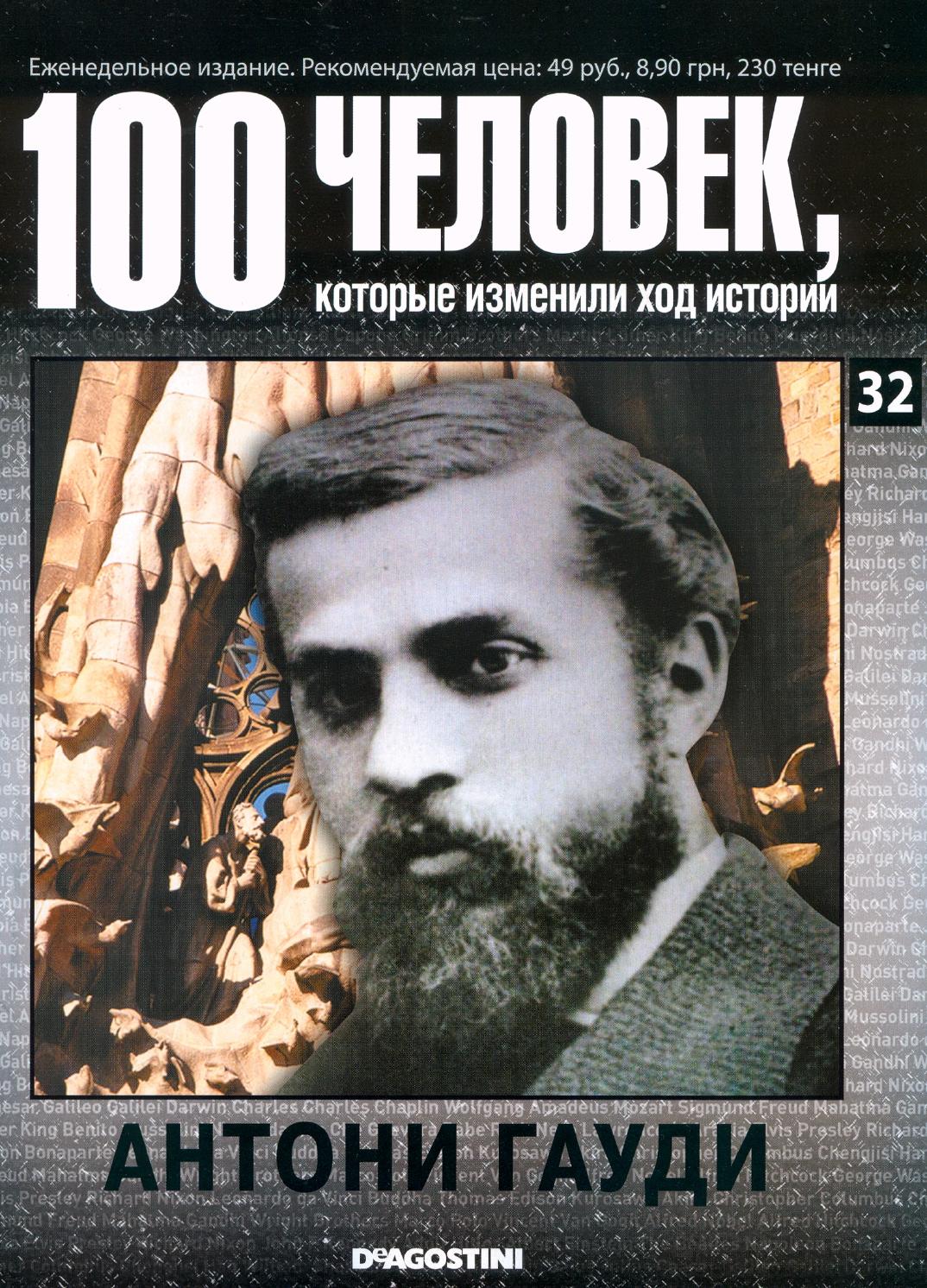 100 человек, которые изменили ход истории №32