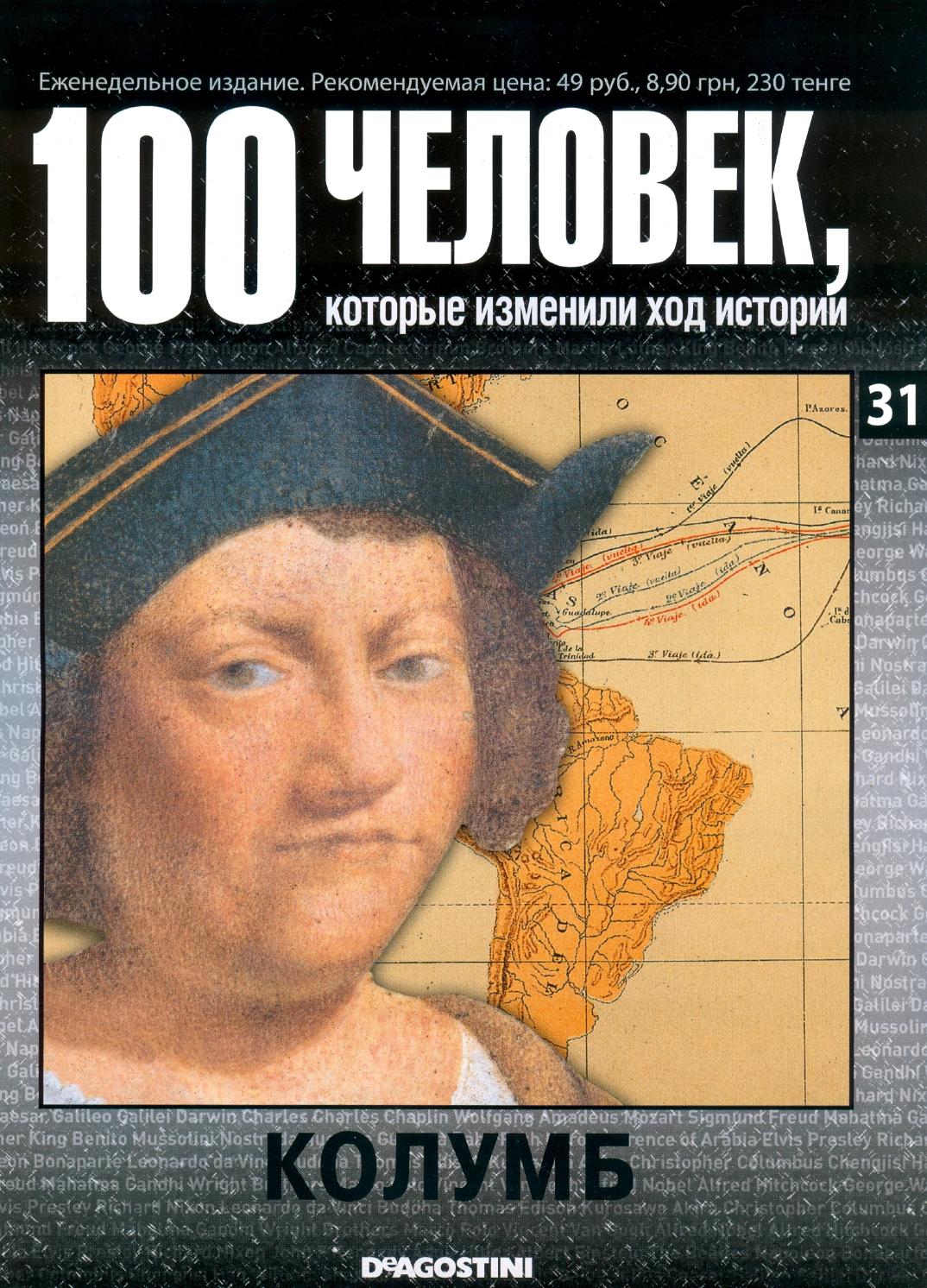 100 человек, которые изменили ход истории №31