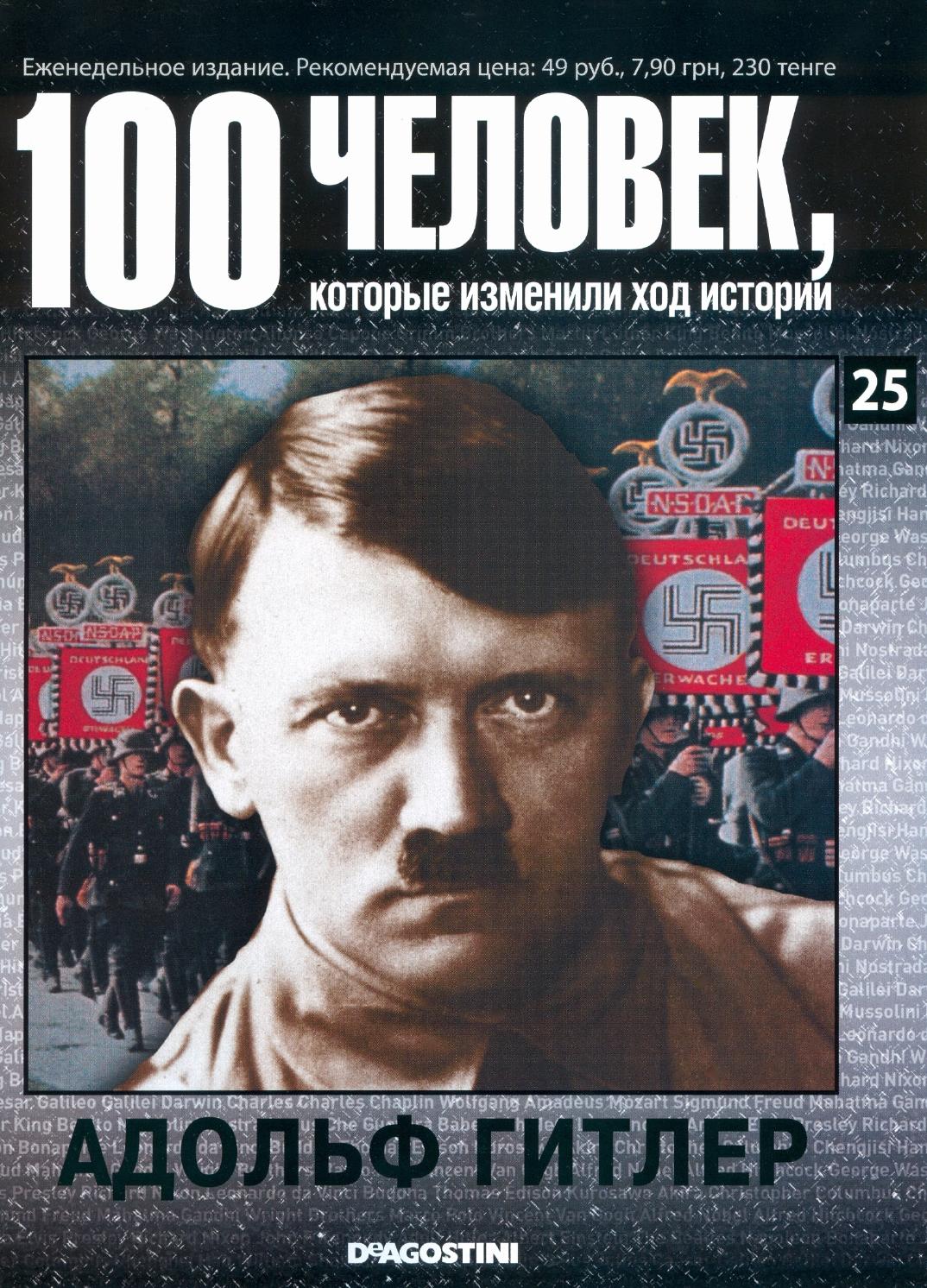 100 человек, которые изменили ход истории №25