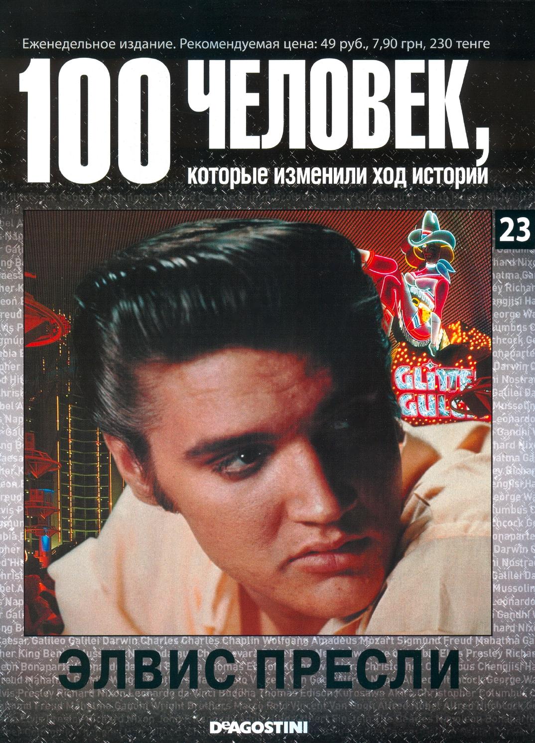 100 человек, которые изменили ход истории №23