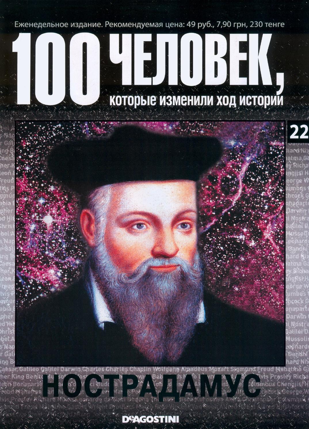 100 человек, которые изменили ход истории №22