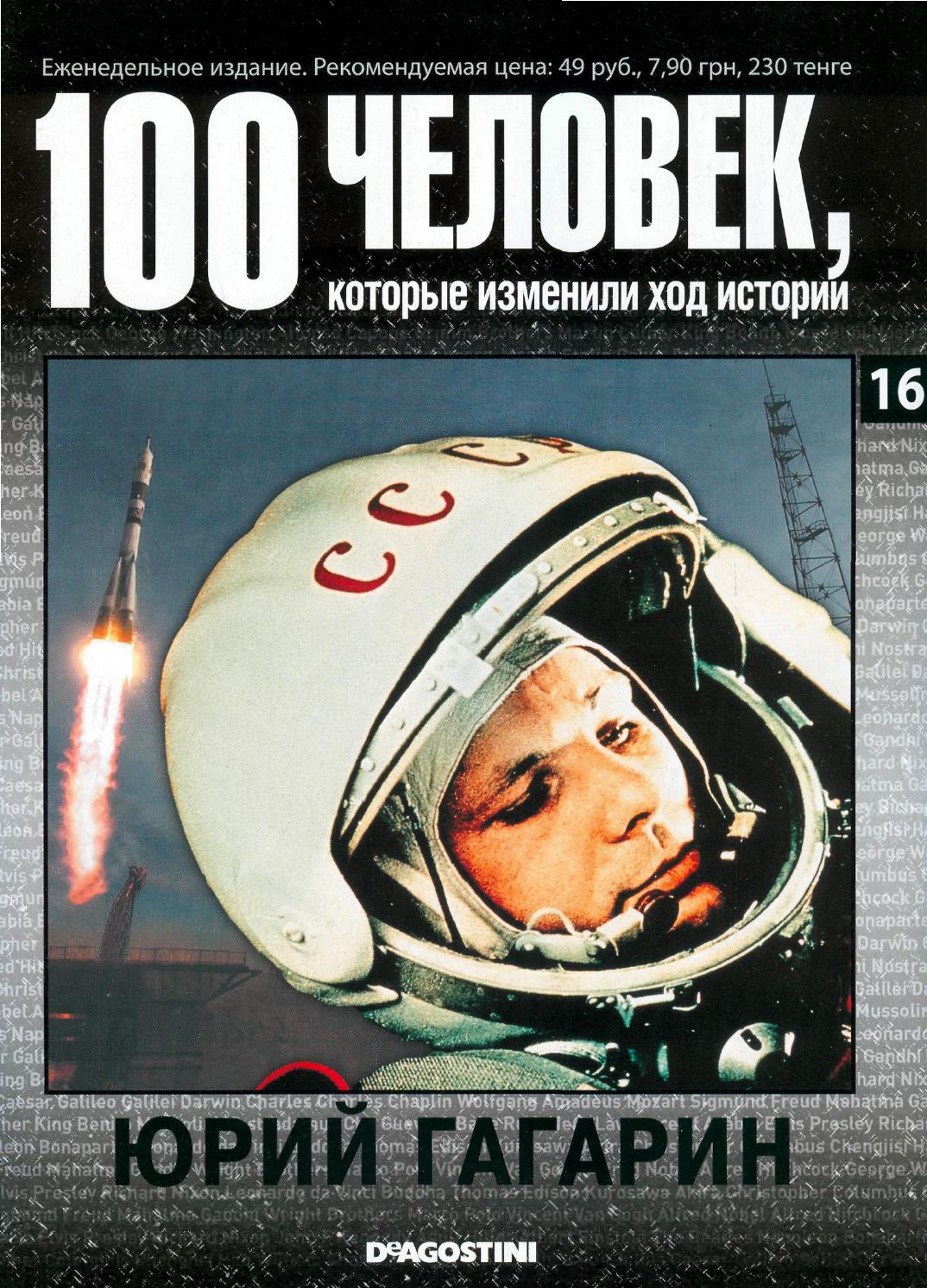 100 человек, которые изменили ход истории №16