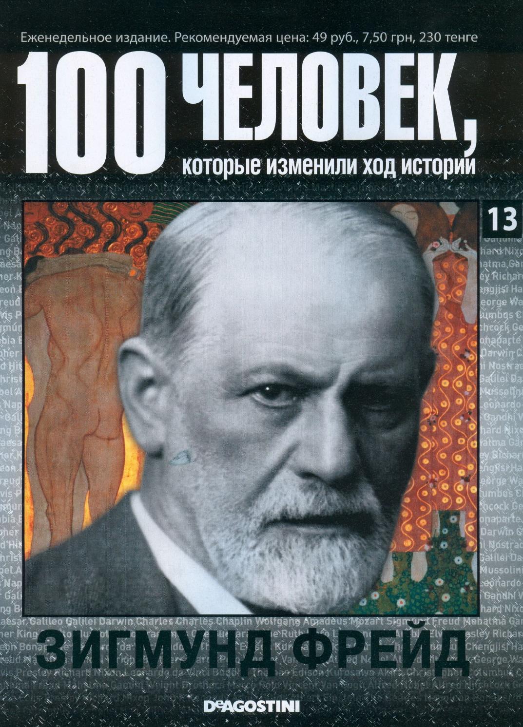100 человек, которые изменили ход истории №13