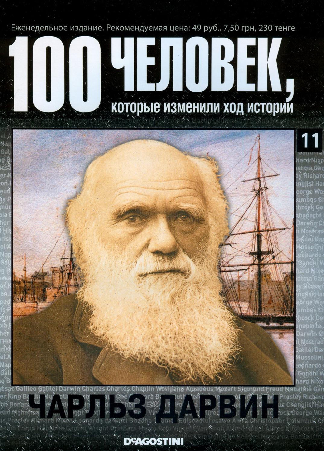 100 человек, которые изменили ход истории №11