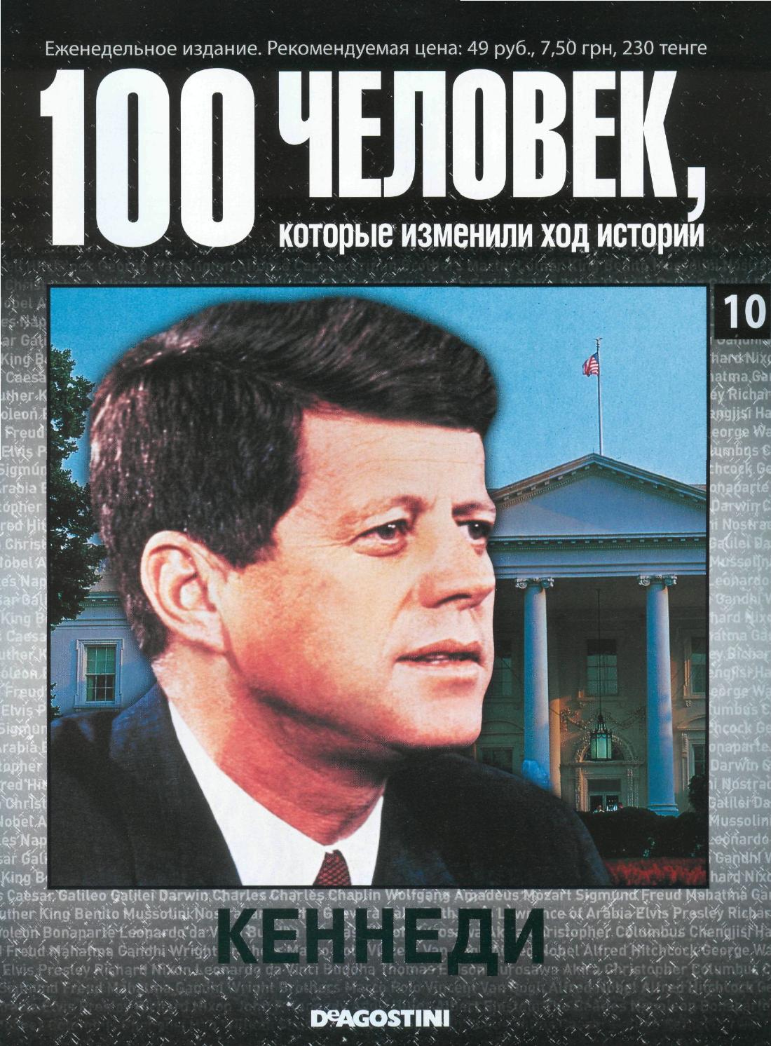 100 человек, которые изменили ход истории №10
