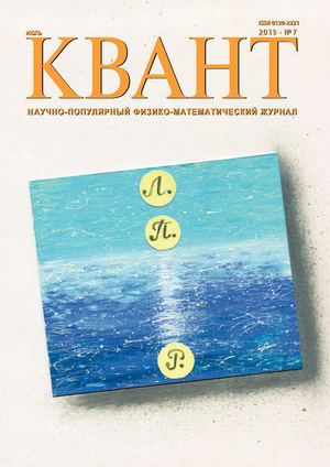 Квант №7, июль 2019