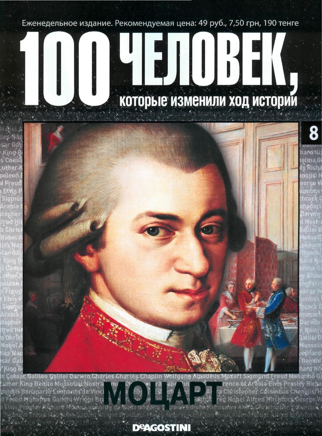 100 человек, которые изменили ход истории №8