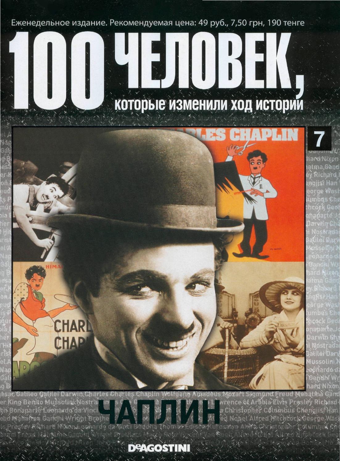 100 человек, которые изменили ход истории №7