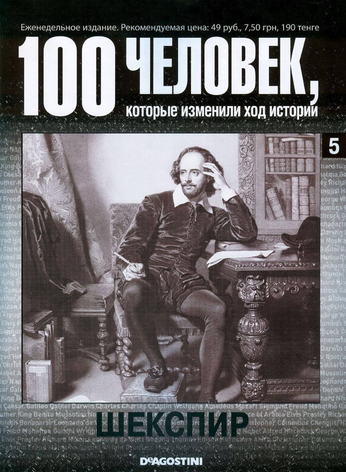 100 человек, которые изменили ход истории №5