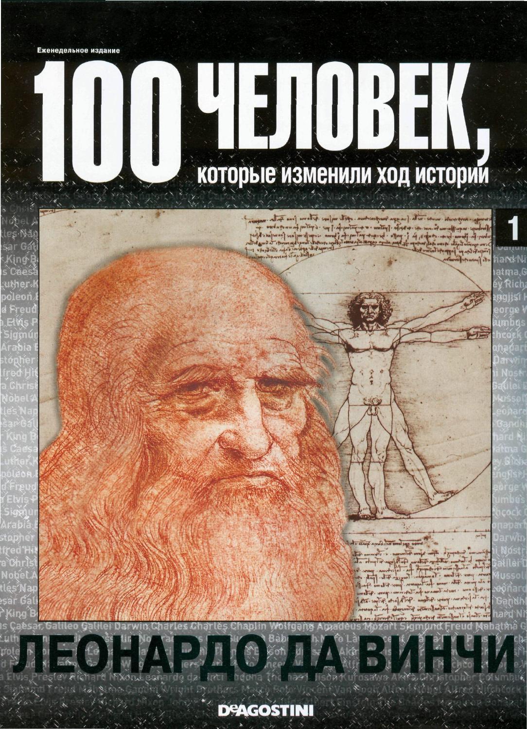 100 человек, которые изменили ход истории №1