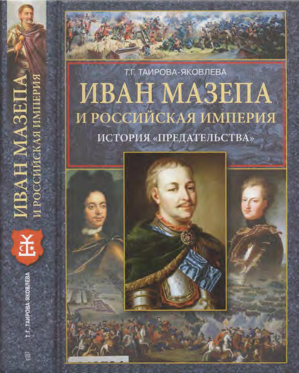 Иван Мазепа и Российская империя. История «предательства», 2011, Таирова-Яковлева Т.Г.
