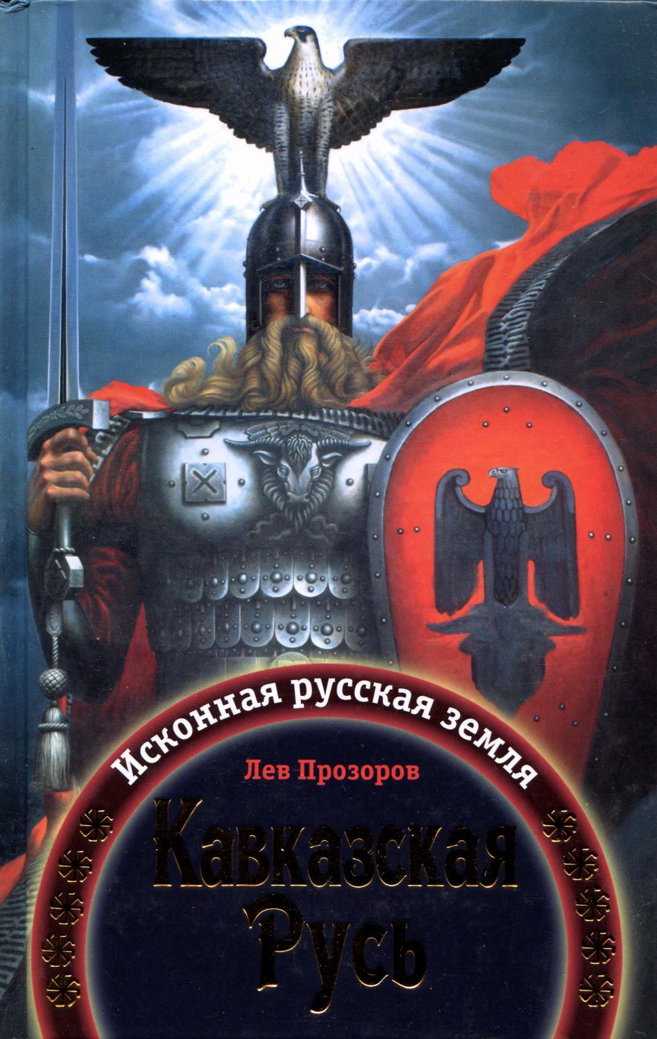 Кавказская Русь: Исконная русская земля, 2009, Лев Прозоров