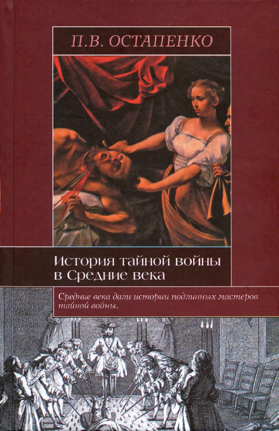 История тайной войны в Средние века. Византия и Западная Европа, 2008, П. В. Остапенко