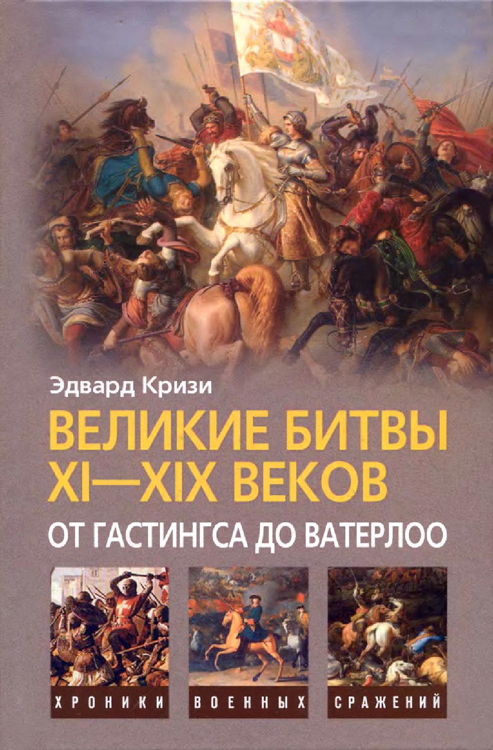 Великие битвы XI—XIX веков: от Гастингса до Ватерлоо, 2009, Кризи Э.
