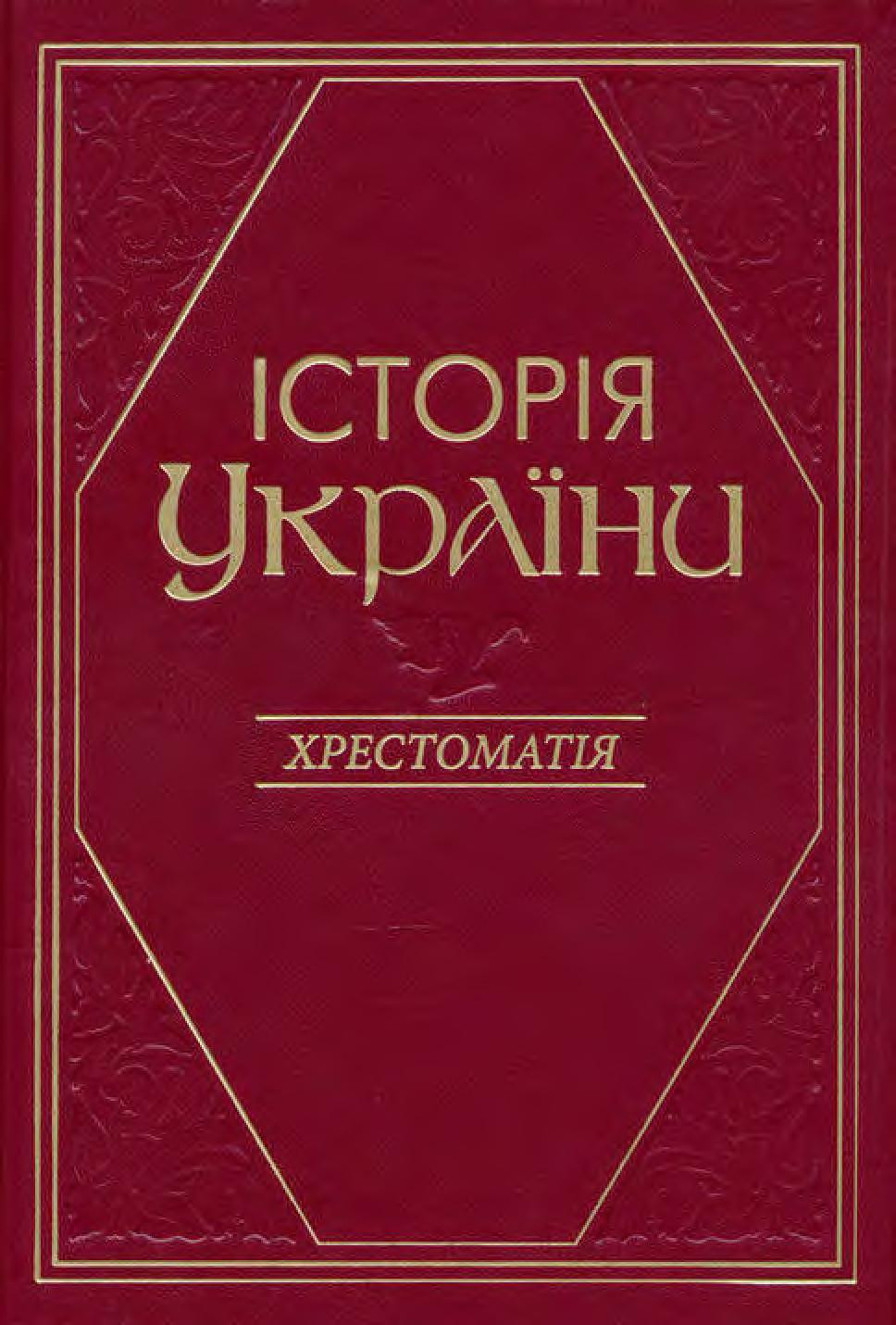 Історія України : Хрестоматія. Частина 1, 2013, В.А. Смолій