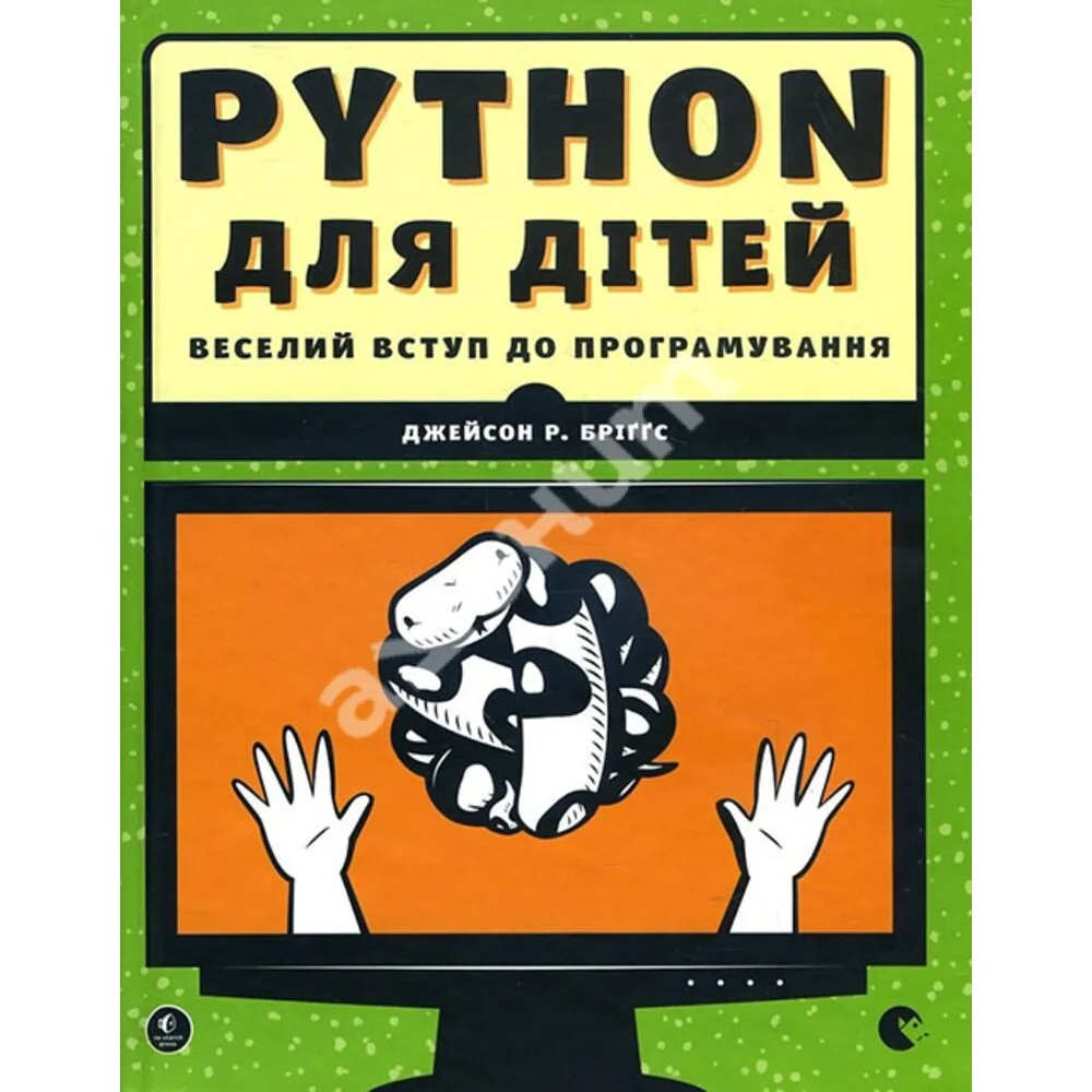 Python для детей. Самоучитель по программированию, 2017, Бриггс Д.