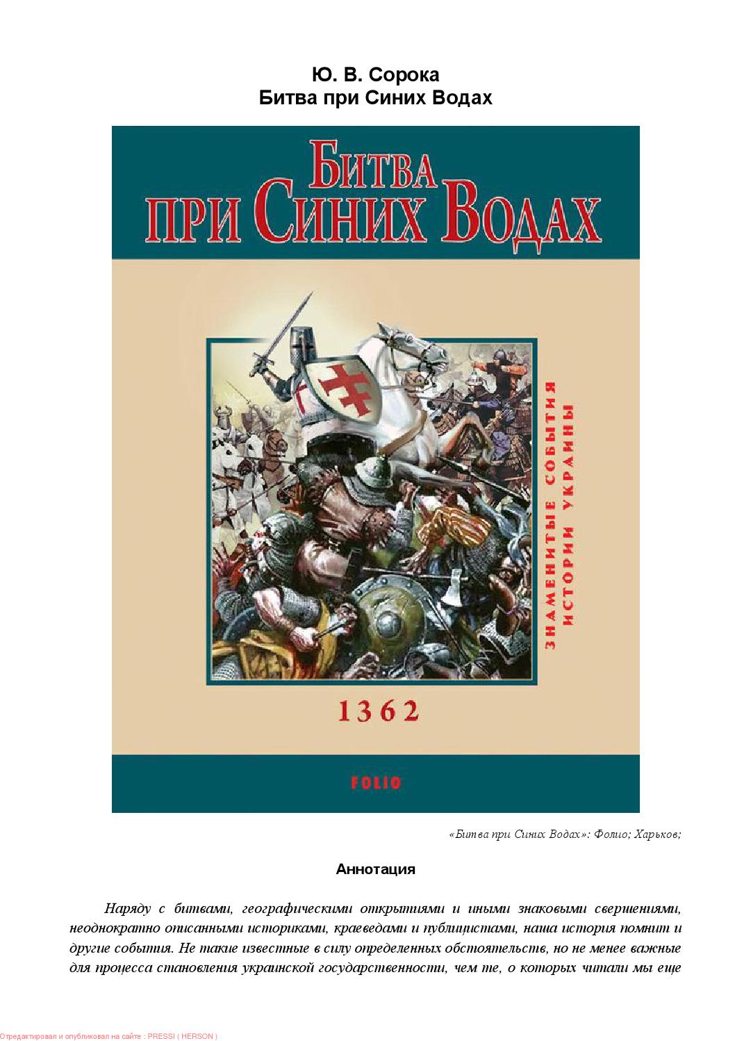Битва при Синих Водах, Ю.В. Сорока.