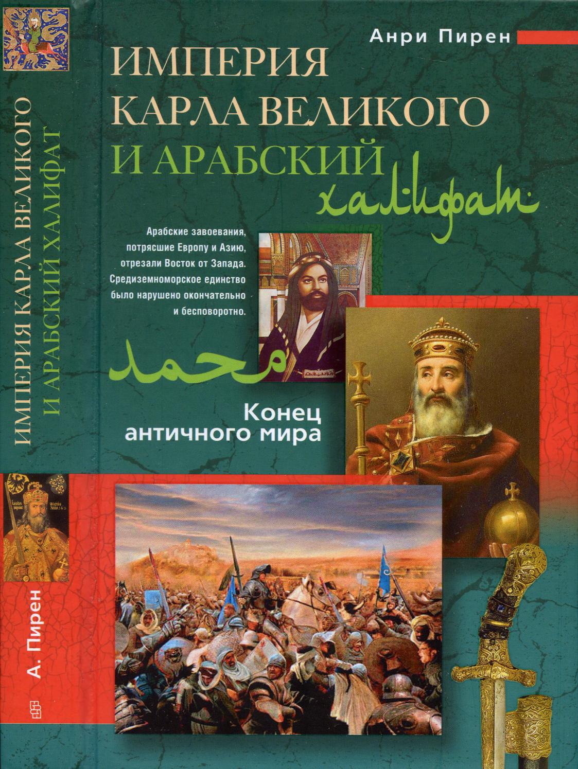 Империя Карла Великого и Арабский халифат. Конец античного мира, 2011, Анри Пирен
